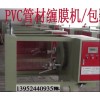 全自動(dòng)PVC管材纏膜機(jī)