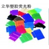 專業(yè)生產(chǎn)熱塑性彈性體熒光顏料 TPE包膠料熒光粉