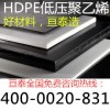 出售優(yōu)質(zhì)絕緣塑膠板棒材 HDPE