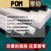 白色POM板 防靜電POM板 黑色POM板