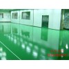 廠家承接環(huán)氧防靜電地坪漆-環(huán)氧地坪漆施工