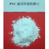 供應(yīng)PVC通用環(huán)保阻燃劑