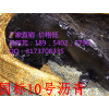 安徽蕪湖您有未讀的10號(hào)建筑瀝青報(bào)價(jià)