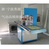 南京徐州高頻焊接機(jī)