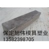 優(yōu)質(zhì)條形鑲邊石模具&路沿石模具 經(jīng)久耐用