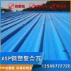 Psp耐腐鐵瓦 塑料彩鋼瓦 asp鋼塑瓦 抗沖擊