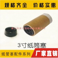 紙管塞、紙蕊堵頭 保護(hù)蓋、蓋帽、堵頭等塑料配件