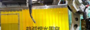 供應(yīng)PVC遮弧光板、遮焊光門簾、電焊隔斷屏